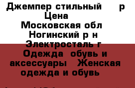 Джемпер стильный  48 р. › Цена ­ 799 - Московская обл., Ногинский р-н, Электросталь г. Одежда, обувь и аксессуары » Женская одежда и обувь   